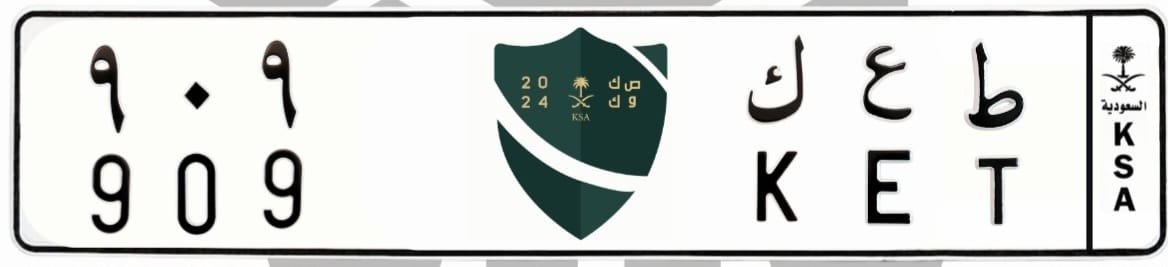 لوحة ط ع ك 909